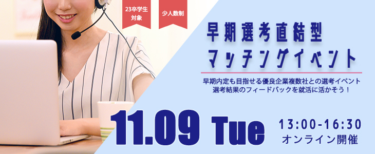 早期選考直結型マッチングイベント｜2021年11月9日【23卒対象】