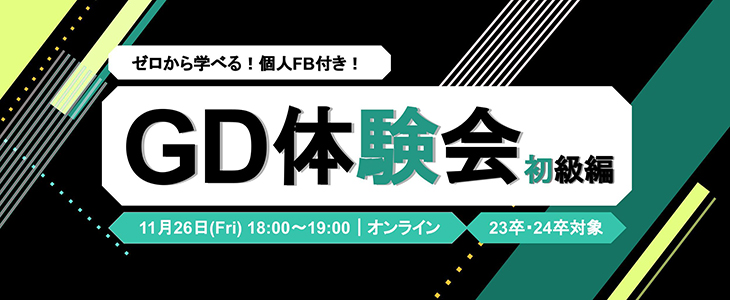 ゼロから学べる！GD体験会＜初級編＞【23卒・24卒対象/オンライン】