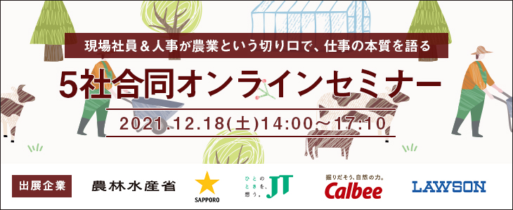 【23卒対象】現場社員・人事が農業という仕事の本質を語る！5社合同オンラインセミナー