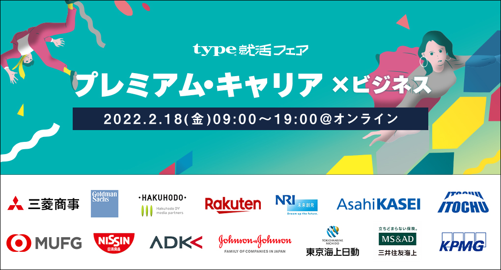 【23卒対象｜Web合説】type就活フェア　プレミアム・キャリア × ビジネス