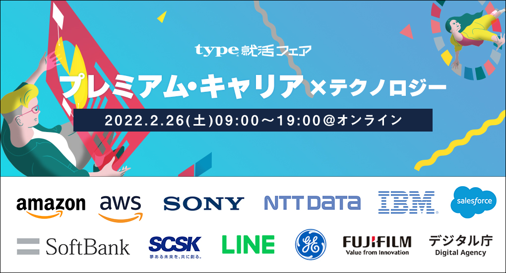 【23卒対象｜理系向けWeb合説】 type就活フェア　プレミアム・キャリア × テクノロジー