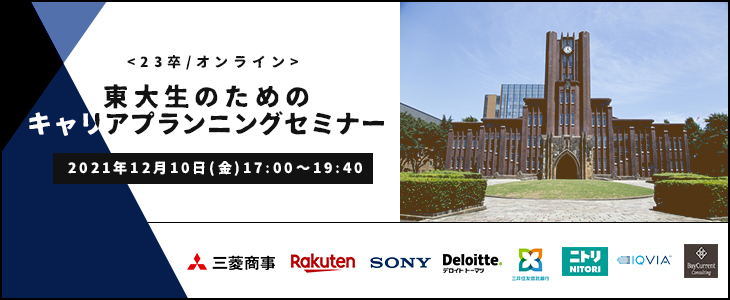 東大生のためのキャリアプランニングセミナー【23卒対象/オンライン】