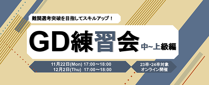 GD練習会【23卒・24卒対象/中・上級者向け】