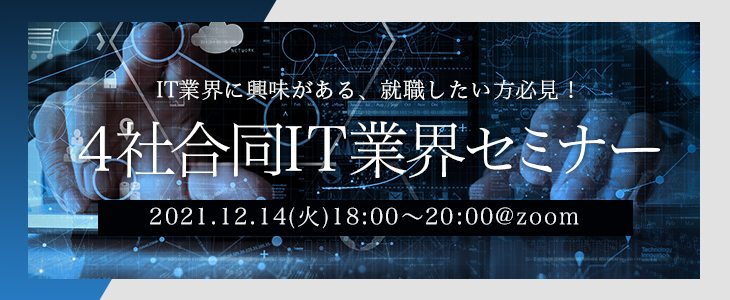 【23卒対象/オンライン】4社合同　IT業界セミナー