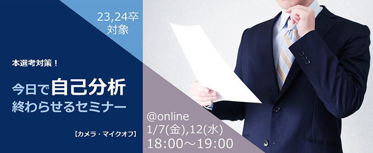 本選考対策！今日で自己分析終わらせるセミナー【23卒・24卒対象/オンライン】