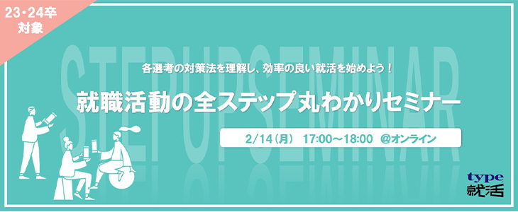 初心者向け！就職活動の全ステップ丸わかりセミナー【24卒・23卒対象/オンライン】