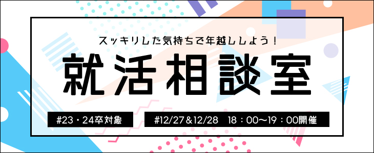 就活相談室～スッキリした気持ちで年越ししよう！～【23卒・24卒対象/オンライン】