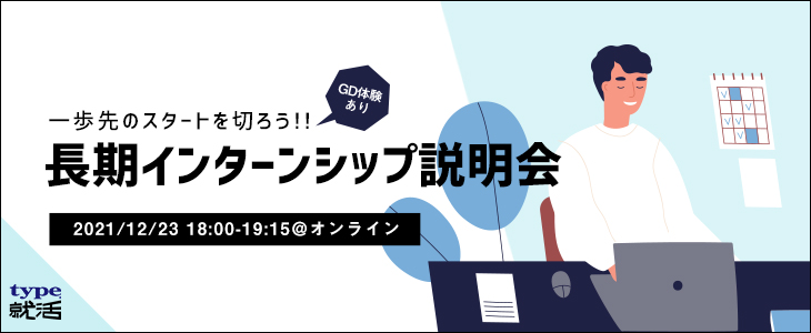 長期インターンシップ説明会【24卒対象/GD体験有】