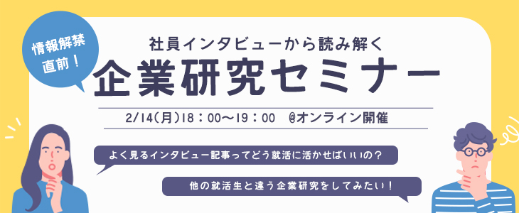 情報解禁直前！社員インタビューから読み解く企業研究セミナー【23卒・24卒対象/オンライン】