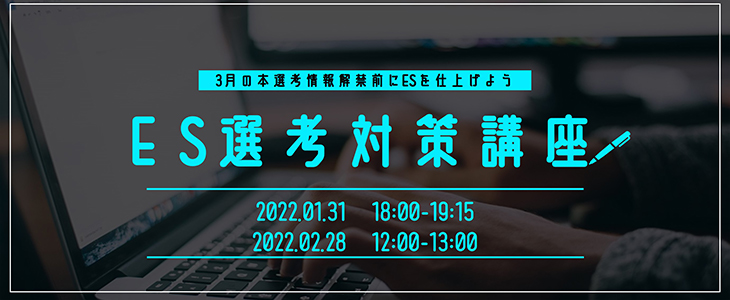 ES選考対策-本選考編-【23卒対象/オンライン】