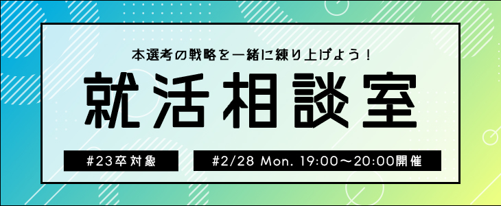 本選考の戦略を一緒に練り上げよう！就活相談室！【23卒限定/オンライン】