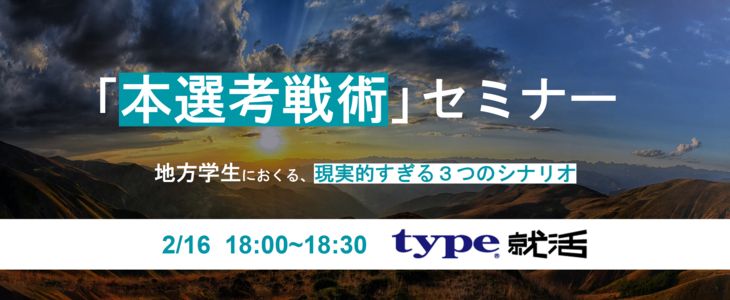 「本選考戦術」セミナー【23卒・24卒対象/オンライン】