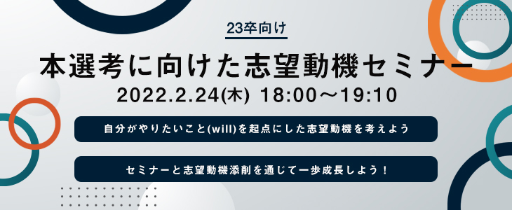 本選考に向けた志望動機セミナー【23卒対象/オンライン】