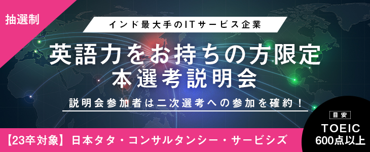 【23卒向け】日本タタ・コンサルタンシー・サービシズ　本選考特別説明会【参加者は「二次選考」確約！】※type就活特別開催※