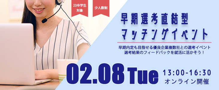 早期選考直結型マッチングイベント｜2022年2月8日【23卒対象】