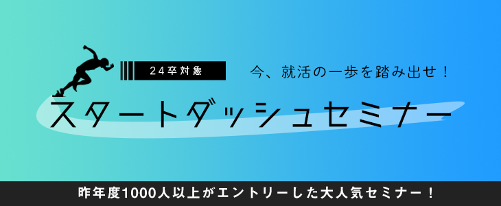 就活スタートダッシュセミナー【24卒対象/オンライン】