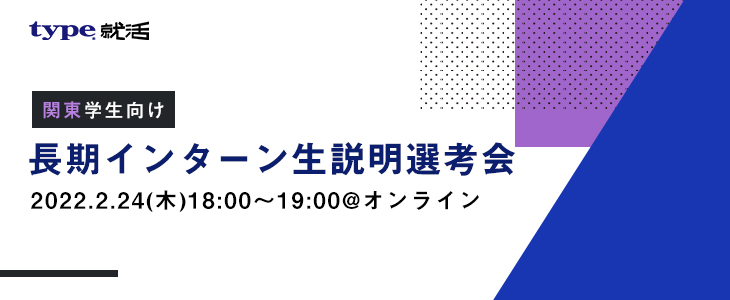 関東学生向け！長期インターン生説明選考会【24卒対象/オンライン】