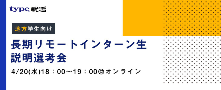 地方学生向け！長期リモートインターン生説明選考会【24卒対象/オンライン】