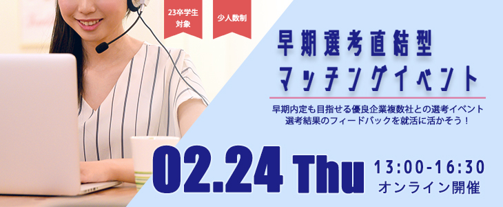 早期選考直結型マッチングイベント｜2022年2月24日【23卒対象】