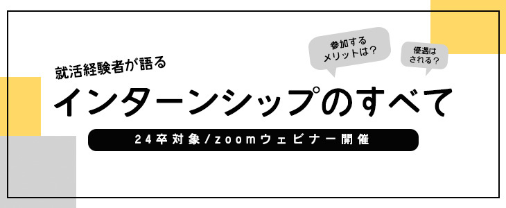 就活経験者が語る！インターンシップのすべて【24卒対象/オンライン】