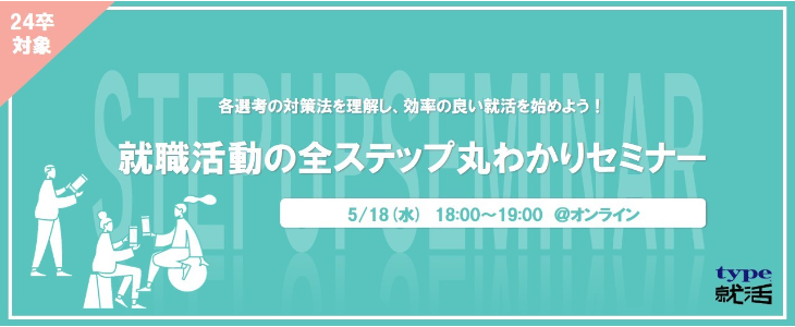 初心者歓迎！就職活動の全ステップ丸わかりセミナー【24卒対象/オンライン】