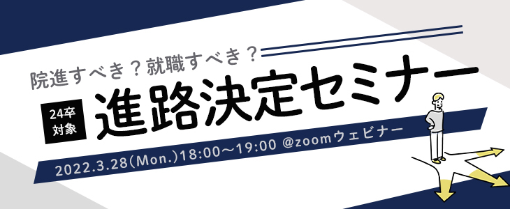 院進すべき？就職すべき？進路決定セミナー【24卒対象/オンライン】