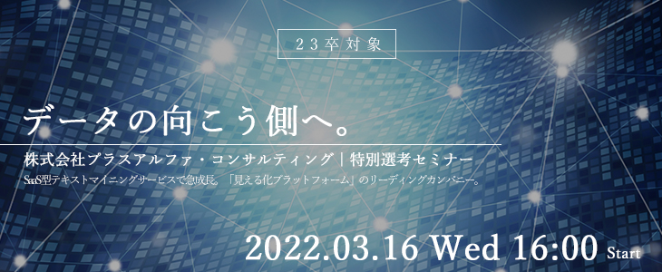 株式会社プラスアルファ・コンサルティング｜特別選考セミナー【23卒対象】