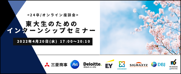 東大生のためのインターンシップセミナー【24卒対象/オンライン座談会】