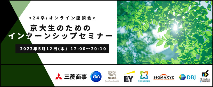 京大生のためのインターンシップセミナー【24卒対象/オンライン座談会】