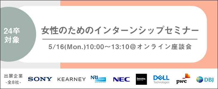 女性のためのインターンシップセミナー（10時の回）【24卒/オンライン座談会】