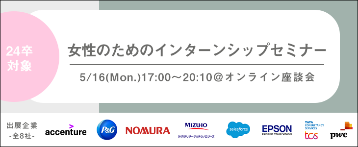 女性のためのインターンシップセミナー（17時の回）【24卒/オンライン座談会】