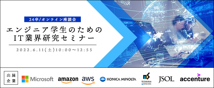 エンジニア学生のためのIT業界研究セミナー【24卒対象/オンライン座談会】