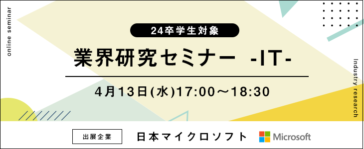 業界研究セミナー -IT-【24卒対象/ウェビナー】
