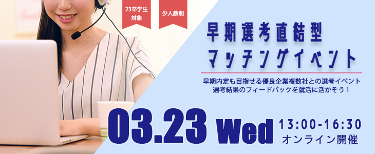 早期選考直結型マッチングイベント｜2022年3月23日【23卒対象】