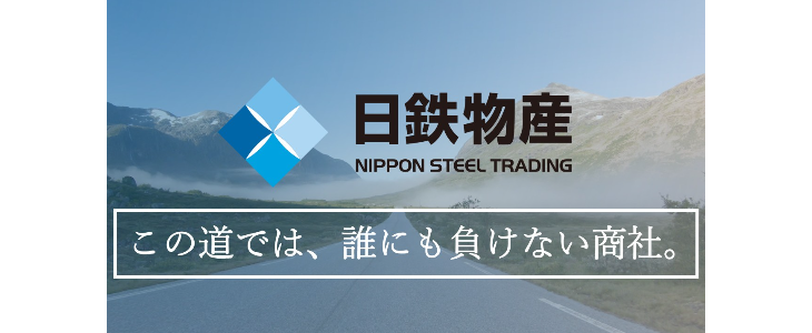 【27卒】日鉄物産3daysインターンシップ