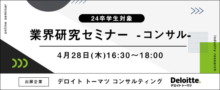 業界研究セミナー -コンサル-【24卒対象/ウェビナー】