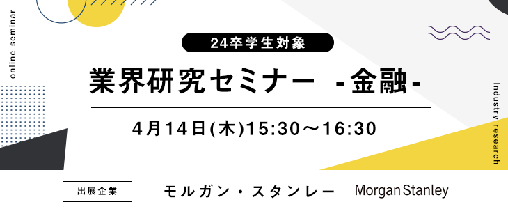 業界研究セミナー -金融-【24卒対象/ウェビナー】
