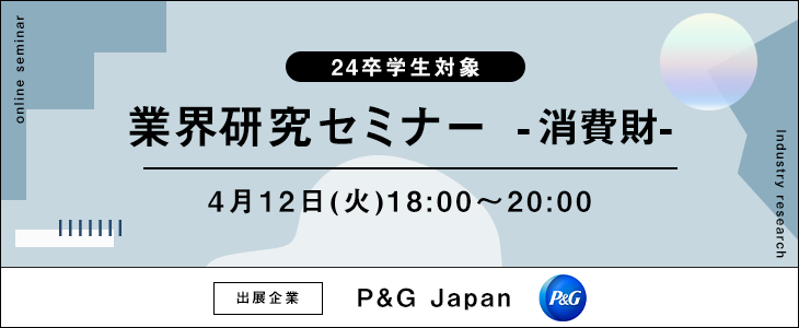 業界研究セミナー-消費財-【24卒対象/ウェビナー】