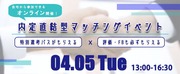 内定直結型マッチングイベント｜2022年4月5日【23卒対象】