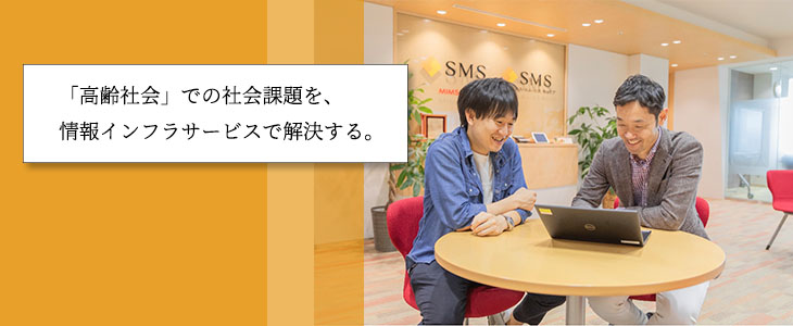 株式会社エス・エム・エス｜特別選考セミナー【23卒対象】