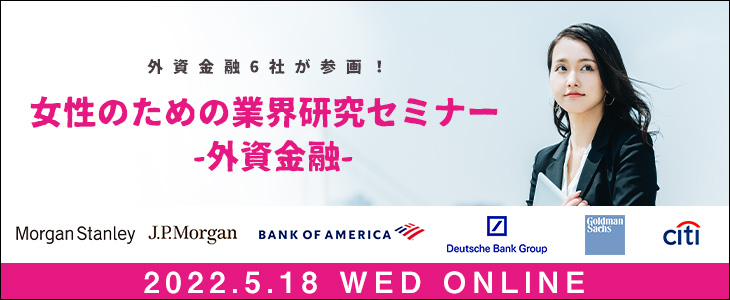 女性のための業界研究セミナー -外資金融-【24卒対象/ウェビナー】