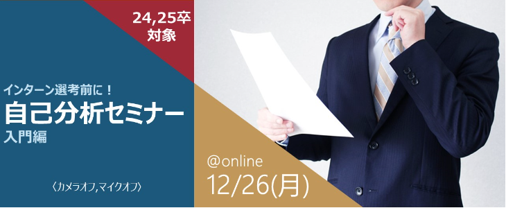 インターン選考前に！自己分析セミナー【24卒・25卒対象/オンライン】