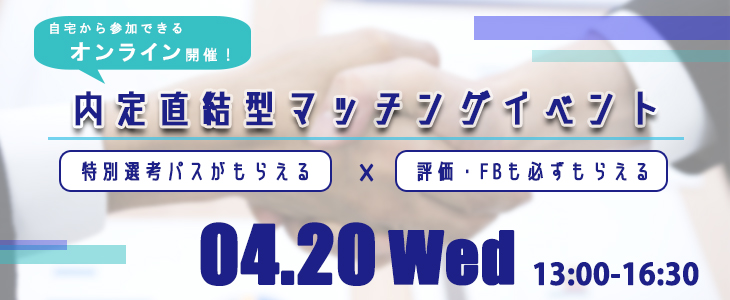 内定直結型マッチングイベント｜2022年4月20日【23卒対象】