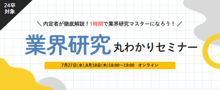 業界研究丸わかりセミナー【24卒対象/オンライン】