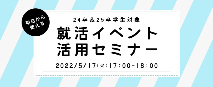 明日から使える！就活イベント活用セミナー【24卒・25卒対象/オンライン】