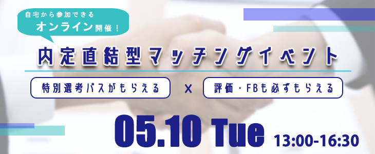 内定直結型マッチングイベント｜2022年5月10日【23卒対象】