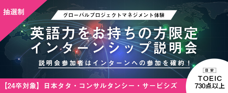 ※追加開催※【24卒対象】日本タタ・コンサルタンシー・サービシズ　インターンシップ説明会【参加者は1dayインターン確約！】