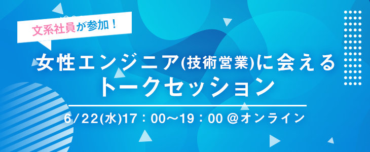 文系出身の女性エンジニア(技術営業)に会えるトークセッション