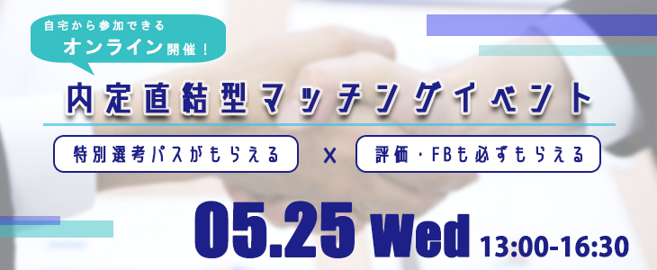 内定直結型マッチングイベント｜2022年5月25日【23卒対象】