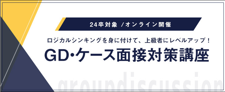 【24卒対象/オンライン】GD・ケース面接対策講座